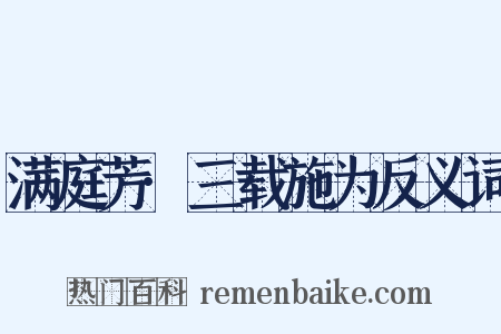 满庭芳·三载施为反义词是什么意思的图片